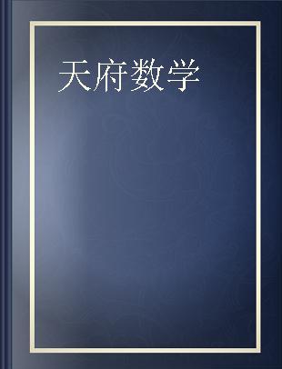 天府数学