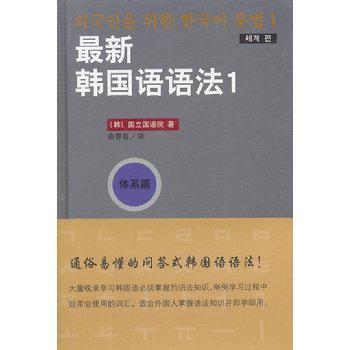 最新韩国语语法 1 体系篇