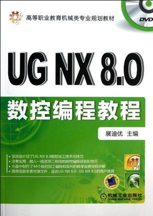 UG NX8.0数控编程教程