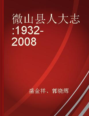微山县人大志 1932-2008