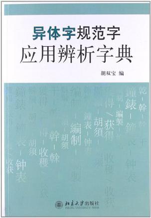 异体字规范字应用辨析字典