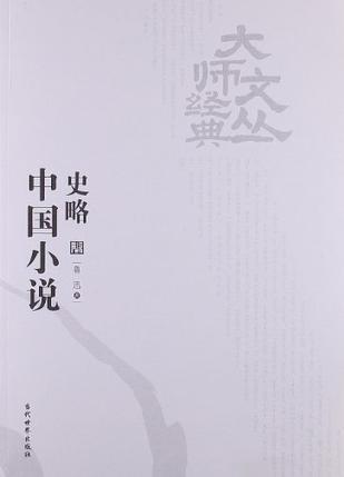 中国小说史略