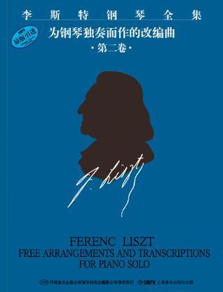 李斯特钢琴全集 系列二 第十四分册 改编曲 Ⅱ Free arrangements and transcriptions for piano solo Volume Ⅱ