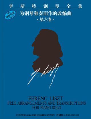 李斯特钢琴全集 系列二 第十八册 改编曲 Ⅵ Free arrangements and transcriptions for piano solo Volume Ⅵ