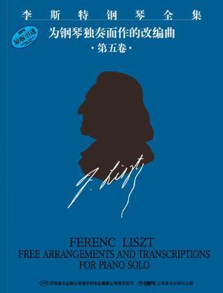 李斯特钢琴全集 系列二 第十七分册 改编曲 Ⅴ Free arrangements and transcriptions for piano solo Vol.Ⅴ