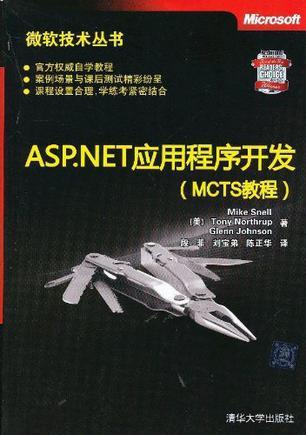 ASP.NET应用程序开发（MCTS教程）