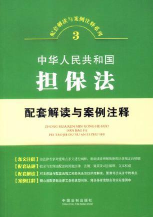 中华人民共和国担保法配套解读与案例注释