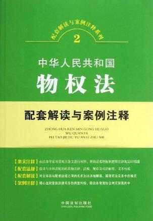 中华人民共和国物权法配套解读与案例注释