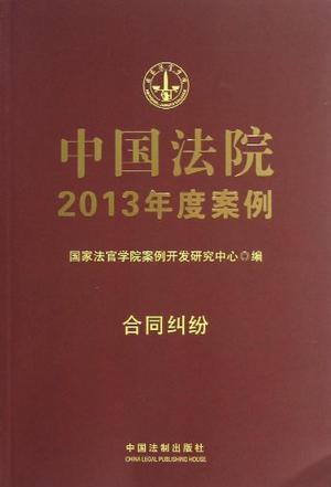 中国法院2013年度案例 5 合同纠纷