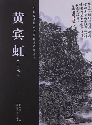 黄宾虹 山水