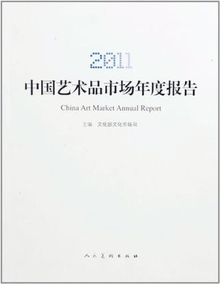 2011中国艺术品市场年度报告