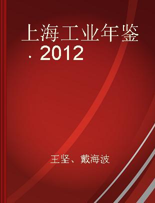 上海工业年鉴 2012 2012