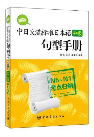 新版中日交流标准日本语（中级）句型手册 N5-N1考点归纳