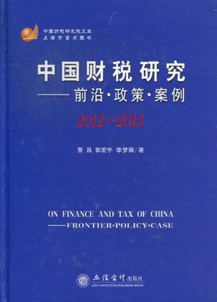 中国财税研究 前沿·政策·案例 2012-2013