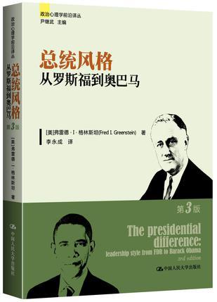 总统风格 从罗斯福到奥巴马 leadership style from FDR to Barack Obama