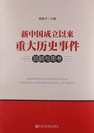 新中国成立以来重大历史事件回顾与思考