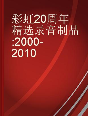 彩虹20周年精选 2000-2010