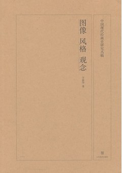 图像 风格 观念 中国现代绘画史研究丛稿
