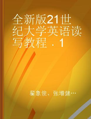 全新版21世纪大学英语读写教程 1