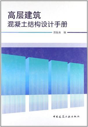 高层建筑混凝土结构设计手册