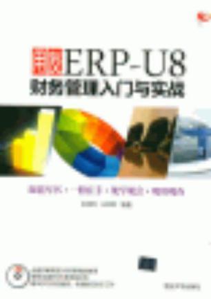 用友ERP-U8财务管理入门与实践