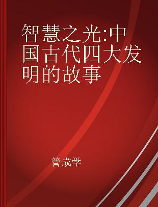 智慧之光 中国古代四大发明的故事