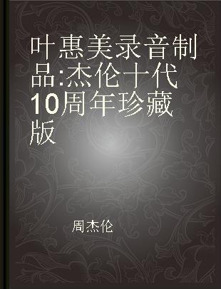 叶惠美 杰伦十代10周年珍藏版