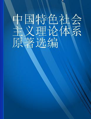 中国特色社会主义理论体系原著选编