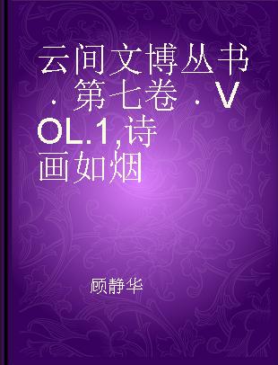 云间文博丛书 第七卷 VOL.1 诗画如烟