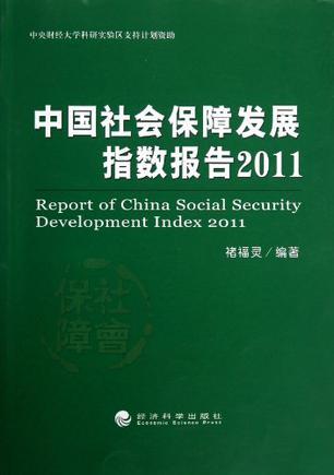 中国社会保障发展指数报告 2011 2011