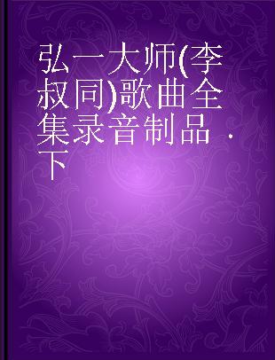 弘一大师(李叔同)歌曲全集 下