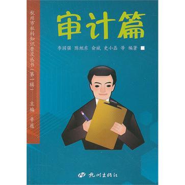 杭州市社科知识普及丛书 第一辑 审计篇