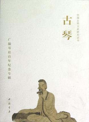 古琴 广陵琴社百年纪念专辑
