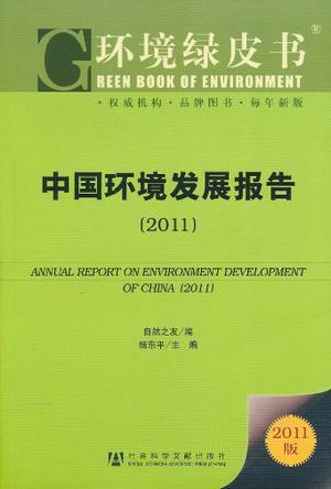 中国环境发展报告 2011 2011