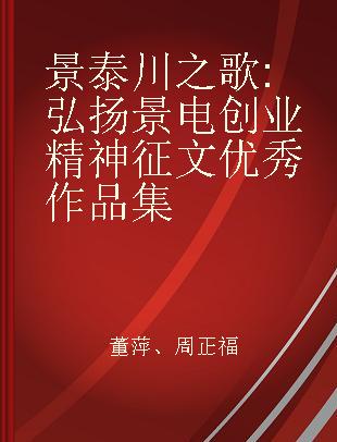 景泰川之歌 弘扬景电创业精神征文优秀作品集