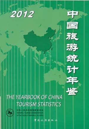 中国旅游统计年鉴 2012 2012