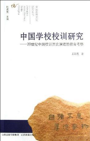 中国学校校训研究 20世纪中国校训历史演进的教育考察