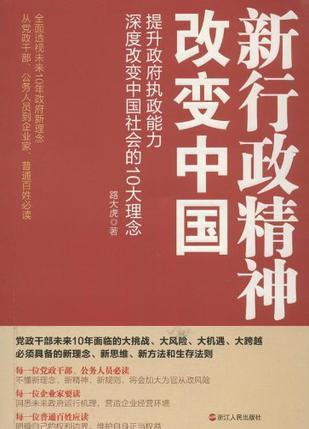 新行政精神改变中国 提升政府执政能力，深度改变中国的10大理念