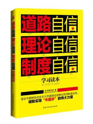 道路自信理论自信制度自信学习读本