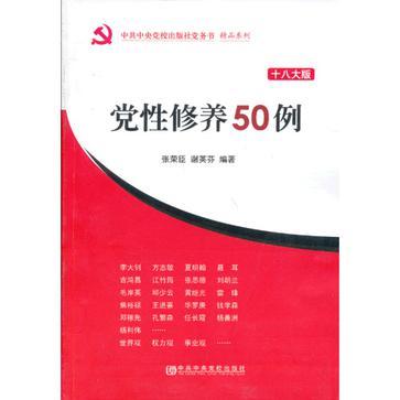 党性修养50例 十八大版