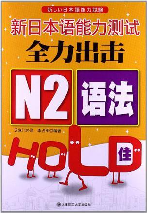 新日本语能力测试全力出击 N2语法HOLD住