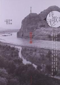 中国诗歌评论 02(2012春夏号) 诗在上游