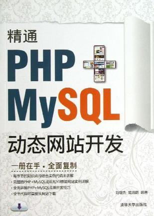 精通PHP+MySQL动态网站开发