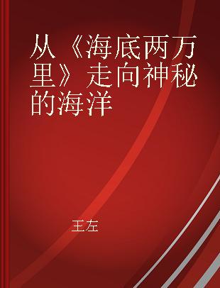 从《海底两万里》走向神秘的海洋