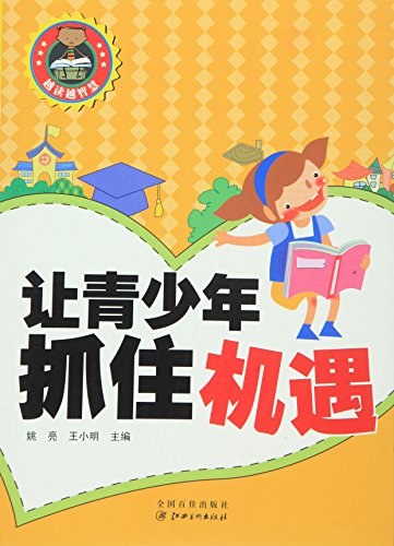 让青少年抓住机遇