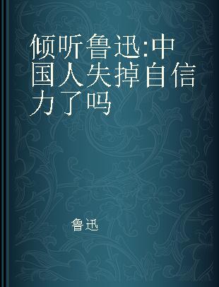 倾听鲁迅 中国人失掉自信力了吗