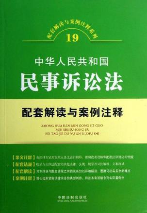 中华人民共和国民事诉讼法配套解读与案例注释