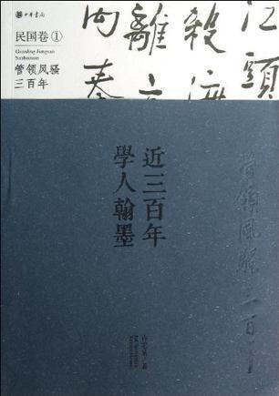 近三百年学人翰墨 管领风骚三百年 民国卷 1