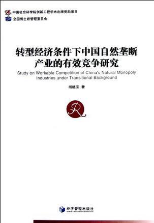 转型经济条件下中国自然垄断产业的有效竞争研究