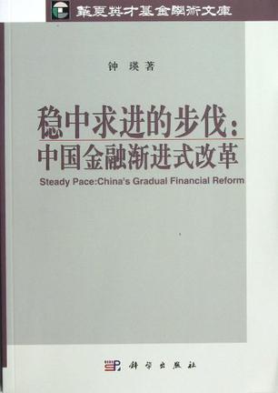 稳中求进的步伐 中国金融渐进式改革 China's gradual financial reform